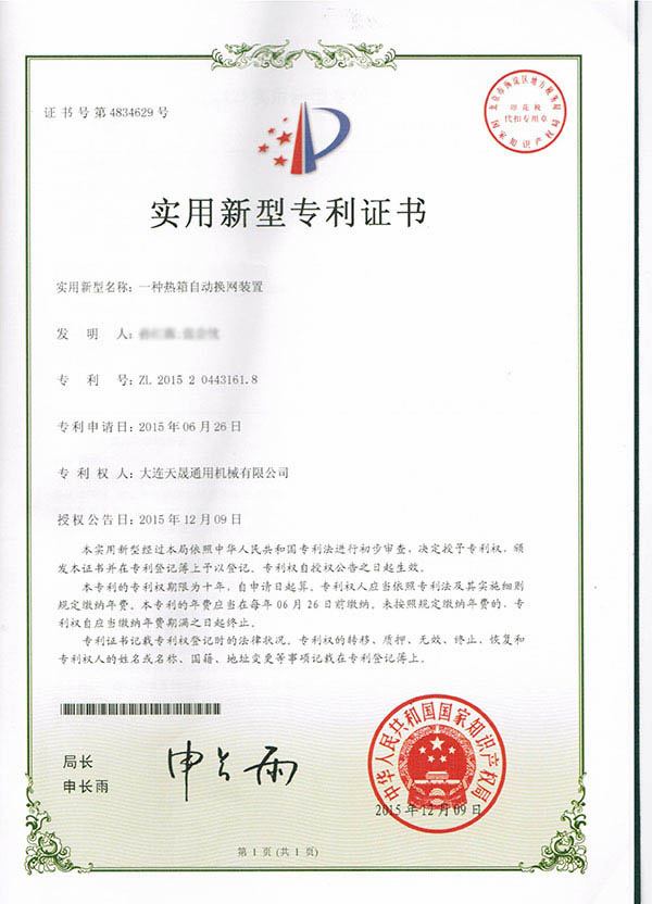 2015一種熱箱自動(dòng)換網(wǎng)裝置